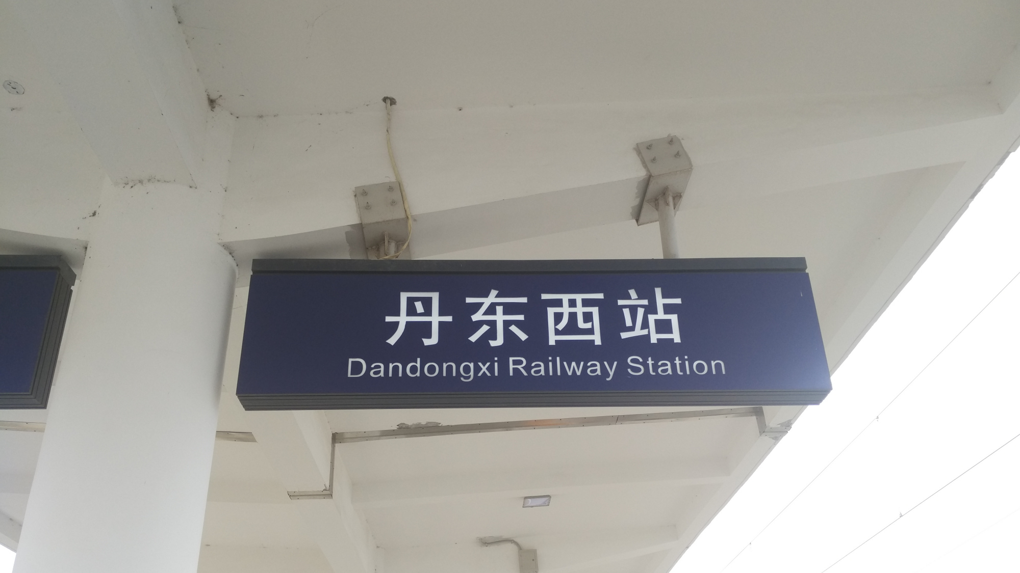 丹东市主要的高铁车站——丹东西站